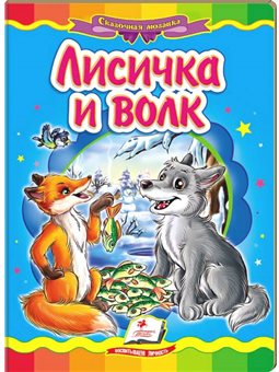 Лисичка и волк. Сказочная мозаика [9786177160914]