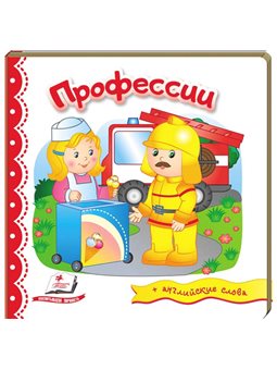 Профессии. Мир в рисунках [9789669472083]