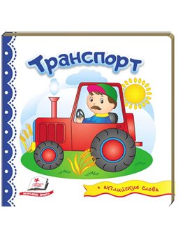 Транспорт. Мир в рисунках [9789669472113]