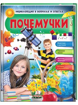 Чомусики. Животные и растения. Космос и Земля. Энциклопедия в вопросах и ответах [9789669472687]