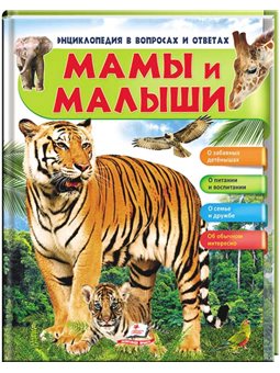 Мамы и малыши (Тигр). Энциклопедия в вопросах и ответах [9789669472601]