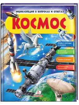 Космос. Мифы и легенды. Энциклопедия в вопросах и ответах [9789669472588]