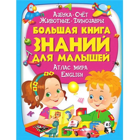 Велика книга знань для малюків [9789669472250]