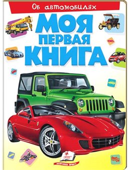 Моя первая книга. машинки [9789669472441]