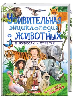 Удивительная энциклопедия о животных в вопросах и ответах [9789669473257]