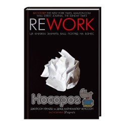 Rework. Ця книга переверне ваш погляд на бізнес