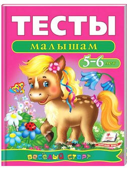 Тести малюкам 5-6 років. Веселий старт [9789669136190]