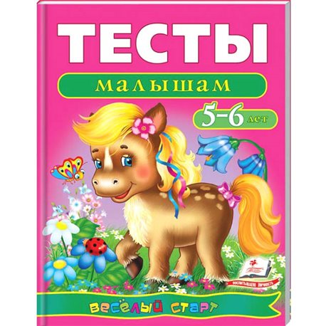 Тесты малышам 5-6 лет. Веселый старт [9789669136190]