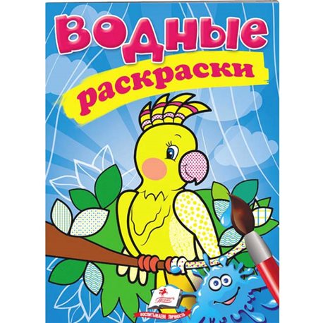 Водные раскраски. Попугай [9789669471192]