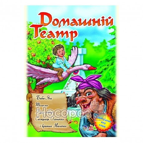  Домашній театр Баба-Яга, Телесик, Гуси - лебеді, Сестричка Оленочка і братик Іваночко