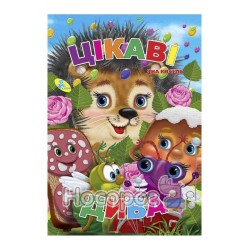 Глазки-мини - Интересные чудеса "Кредо" (укр.)