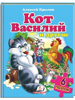 Кот Василь та інші. Пазли 6 шт [9789669131379]