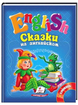 Сказки на английском. Курочка Ряба и 6 любимых сказок. English [9786177084128]