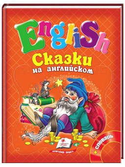 Сказки на английском. Рапунцель и 6 любимых сказок. English [9786177084166]