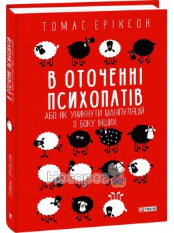 Еріксон Т. В оточенні психопатів Або як уникнути маніпуляцій з боку інших