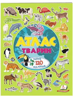 Атлас тварин. Альбом для наліпок. Кольоровий світ [9789669472946]