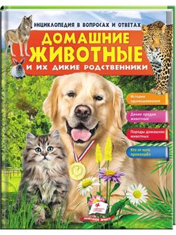 Свійські тварини та їхні дикі Родичі. Енциклопедія у запитань и відповідях [9789669472984]