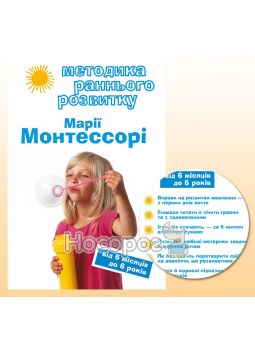 Дмитриева В. Методика раннего развития Марии Монтессори От 6 месяцев до 6 лет