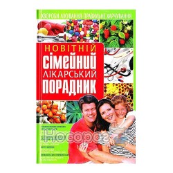 Новейший семейный лечебник "БАО" (укр.)