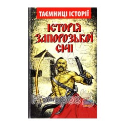 Таємниці історії Історія Зопорозької Січі