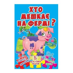 Книжка-пазл - Хто мешкає на фермі? "БАО" (укр.)