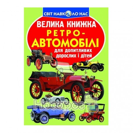 Велика книжка Ретро-автомобілі (А3_МП)