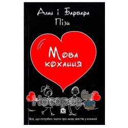 Язык любви - Все, что нужно знать о языке жестов в любви "ВСЛ" (укр.)