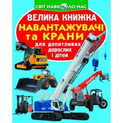 Большая книга - Погрузчики и краны "БАО" (укр.)