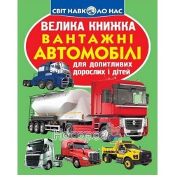 Большая книга - Грузовые автомобили "БАО" (укр.)