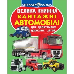 Велика книжка - Вантажні автомобілі "БАО" (укр.)