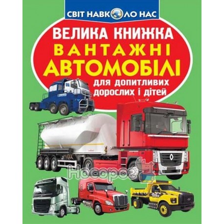 Велика книжка Вантажні автомобілі (А3_МП)