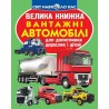 Большая книга - Грузовые автомобили "БАО" (укр.)