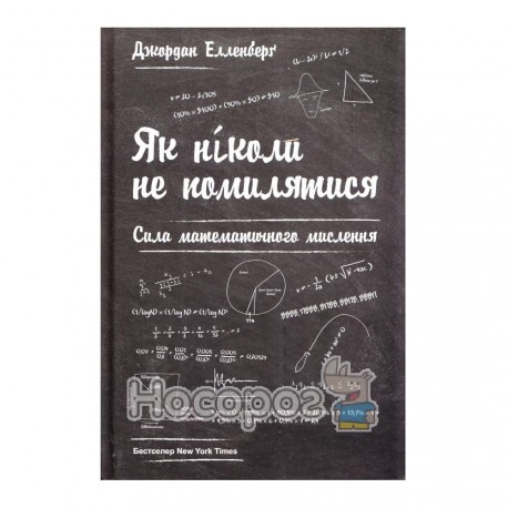 Елленберг Дж. Як ніколи не помилятися сила математичного мислення
