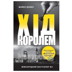 Доббс М. Хід королем (продовження трилера "Картковий будинок")