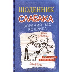 Дневник слабака. Звездный час Родрик. книга 2