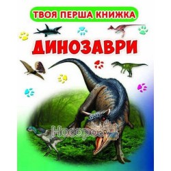 Твоя перша книжка - Динозаври "БАО" (укр.)