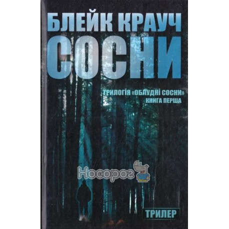 Лживые сосны кн.1 - Сосны "КМ Букс» (рус.)