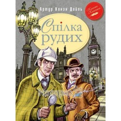 Союз рыжих и другие приключения Шерлока Холмса "Махаон" (рус.)