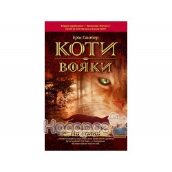 Коты-воины - На свободу Книга 1 "АССА" (укр.)