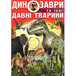 Динозаври та інші давні тварини "БАО" (укр.)
