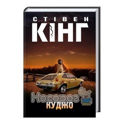 Куджо "Клуб Сімейного дозвілля" (укр.)