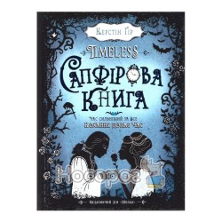 TIMELESS - Сапфировая книга "Школа" (укр.)