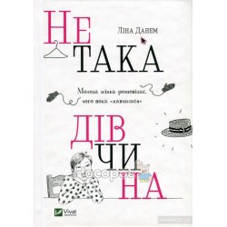 Не така дівчина "Vivat" (укр.)