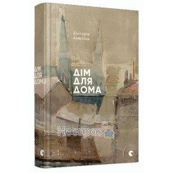 Дім для дома "Видавництво Старого Лева" (укр.)