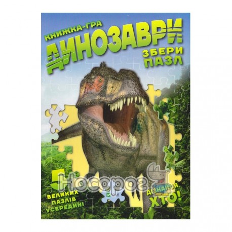 Для самых маленьких - Книга-игра. Динозавры "Vivat" (укр.)