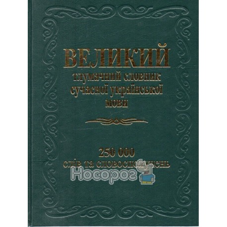 Великий тлумачний словник сучасної української мови 250000 (3)