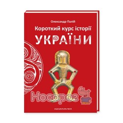 Короткий курс історії України "А-ба-ба..." (укр.)