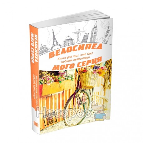 Дорожні історії Велосипед мого серця...книга для тих, хто (не) любить велосипеди (збірка)
