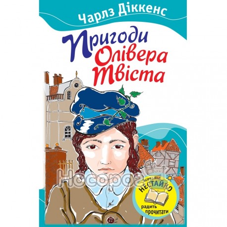 БШ Пригоди Олівера Твіста