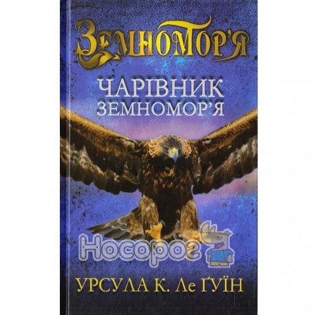 Урсула К. Ле Гуїн Чарівник Земномор'я (кн.1)